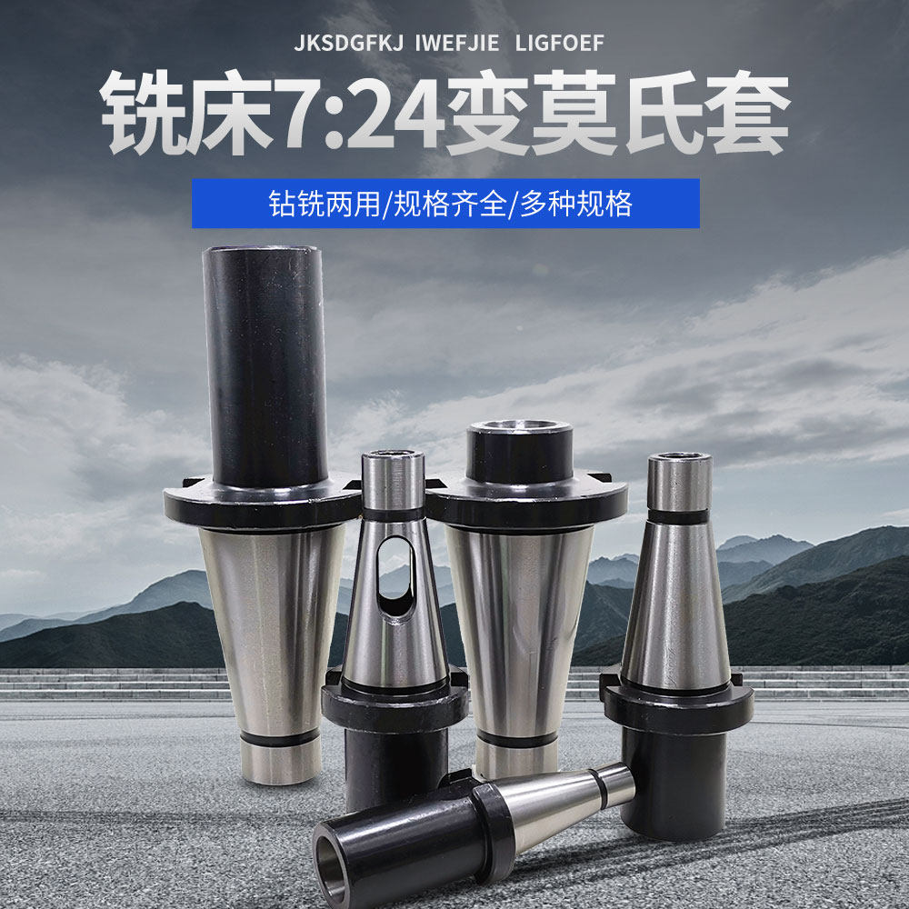 适用铣床莫氏锥柄中间套铣刀套变径套7:24-nt30 nt40 nt50-2-3-4