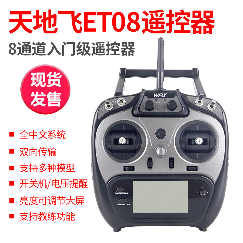 适用天地飞8通 et08 航模遥控器 天7升级版 固定翼多旋翼直升机车