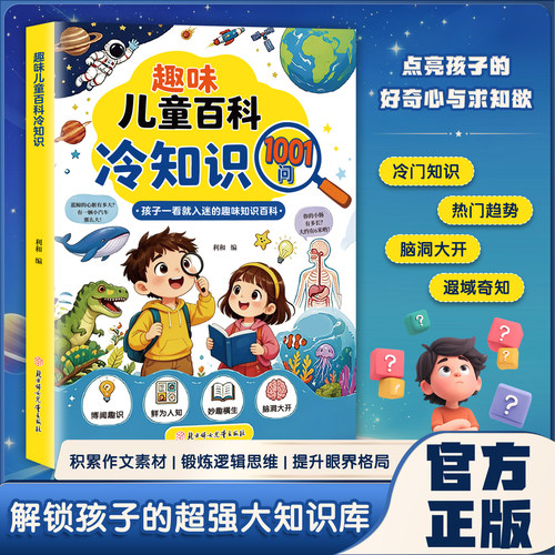 趣味儿童百科冷知识1001问 开拓视野 中小学生科普知识积累 锻炼思维逻辑 增加知识储备