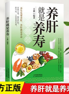 正版 养肝就是养寿 养肝护肝保健养生书肝病书籍大全食疗食谱养生中医养生家庭保健书籍调理营养食谱健康护理