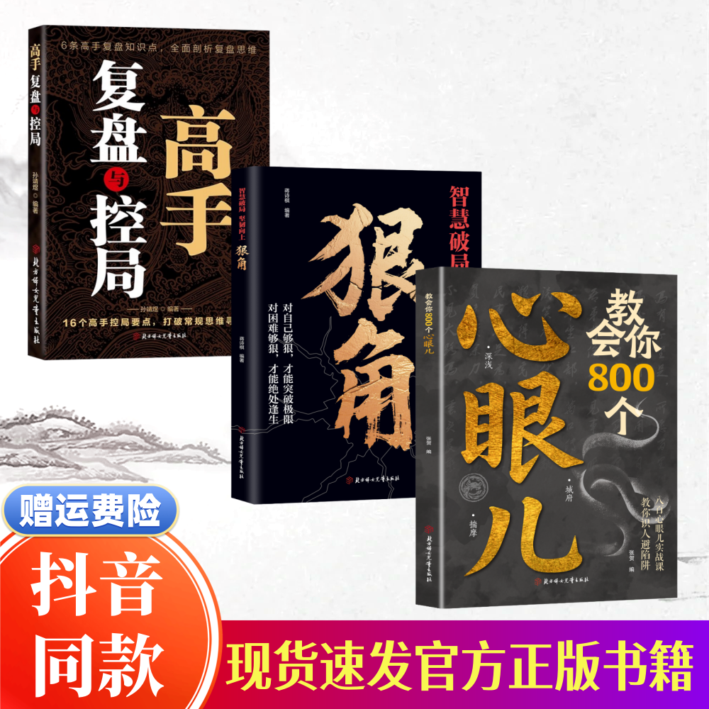 【官方正版】教会你800个心眼儿狠角教你800个心眼子正版书籍张贺人际锦囊教你识人避陷洞悉人性必学的心眼儿