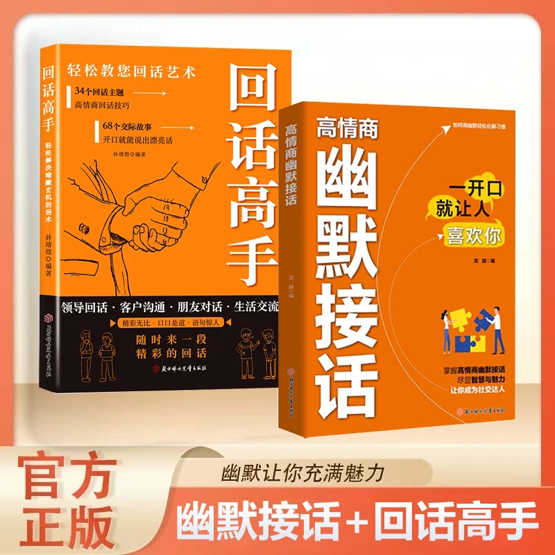【抖音同款】高情商幽默接话 官方正版书籍 让你赢得接话技巧掌握高情商幽默接话人际交往沟通一开口就让人喜欢你 现货速发图片