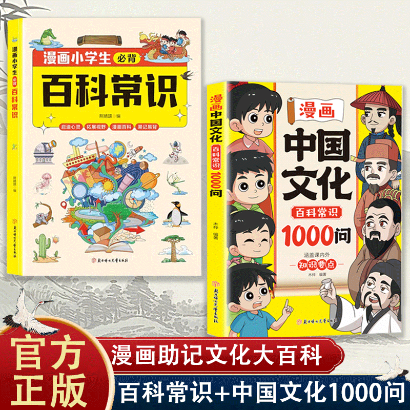 【官方正版】漫画小学生必背百科常识必备百科常识中国文化百科常识1000问中国文化百科常识一千问百科常识大全漫画版百科正版书籍