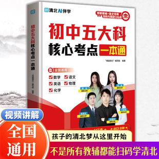 【全国通用】2026新初中五大科核心考点一本通考点笔记一本全初中小四门提分笔记官方正版书籍五科合一秒背速记高效记忆