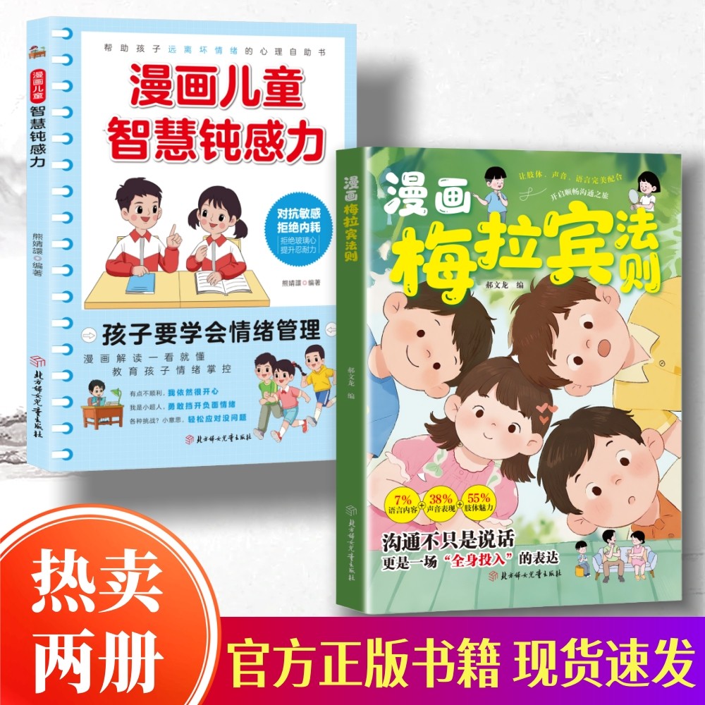 【官方正版】漫画梅拉宾法则书籍学会正确的表达方式开启孩子顺畅沟通之旅情感沟通书籍正确掌握社交能力抖音同款