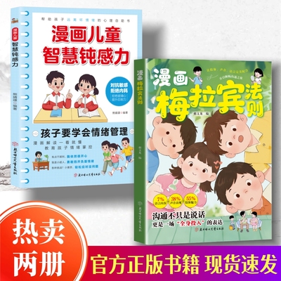 【官方正版】漫画梅拉宾法则书籍学会正确的表达方式开启孩子顺畅沟通之旅情感沟通书籍正确掌握社交能力抖音同款