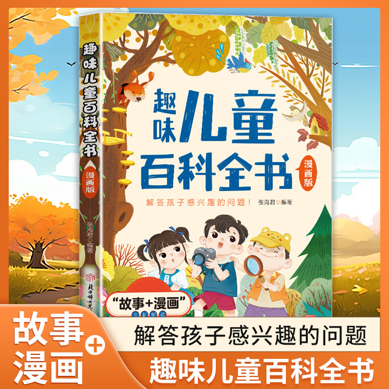 【抖音同款】趣味儿童百科全书 漫画版启蒙早教课外阅读书籍儿童科普百科全书小学生小学课外阅读