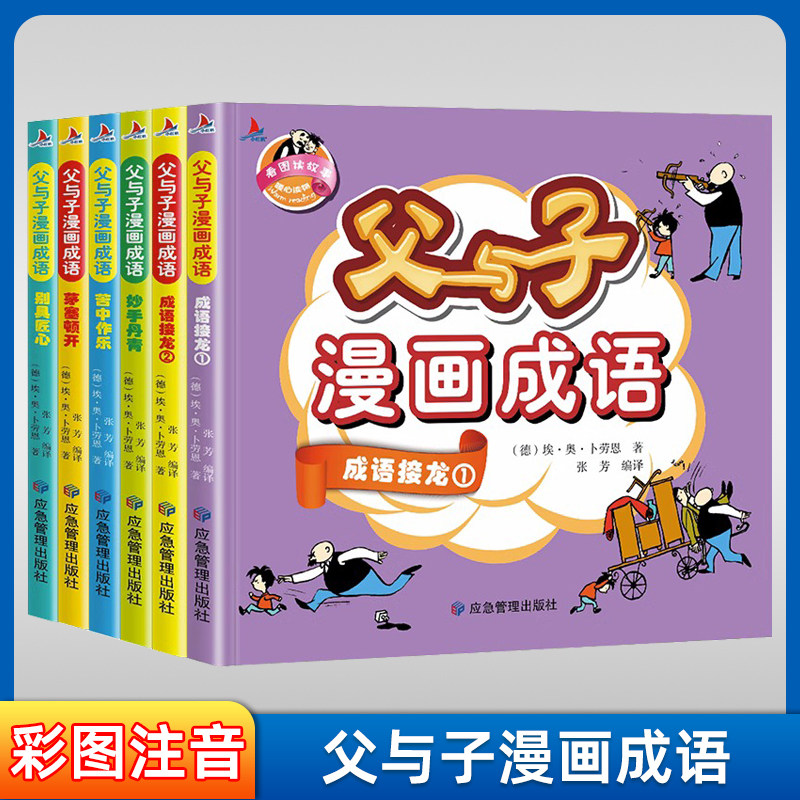 【父与子漫画成语】看图说话写话讲故事别具匠心茅塞顿开苦中作乐妙手丹青