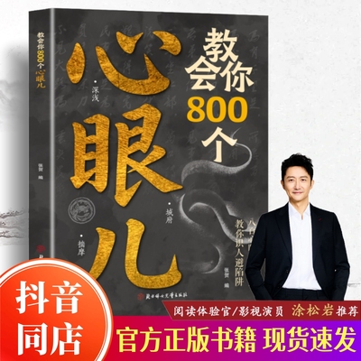 【抖音同款】教会你800个心眼儿 狠角教你800个心眼子 官方正版书籍 教你识人避陷阱 剖析人性 人际智慧锦囊社交书 现货速发