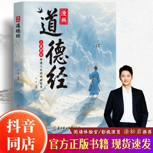 参透人生 现货速发 漫画道德经 培养人生观练出豁达好气度 世界里活得通透 处事哲学在纷繁 官方正版 漫画版 彩绘版 抖音同款