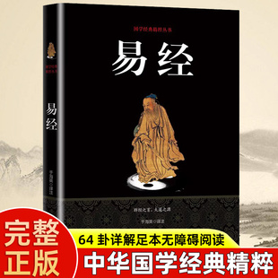 正版 64卦 书籍中国经典 易经 原著入门读本易经八字八卦风水书 智慧含注释带解析中国哲学国学经典 文化国学周易智慧入门 奥秘