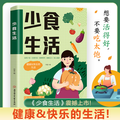 【抖音同款】少食生活 官方正版 科学合理健康饮食营养健康食谱 增强免疫力缓解衰老提高新陈代谢减轻肠胃负担 现货速发正版书籍