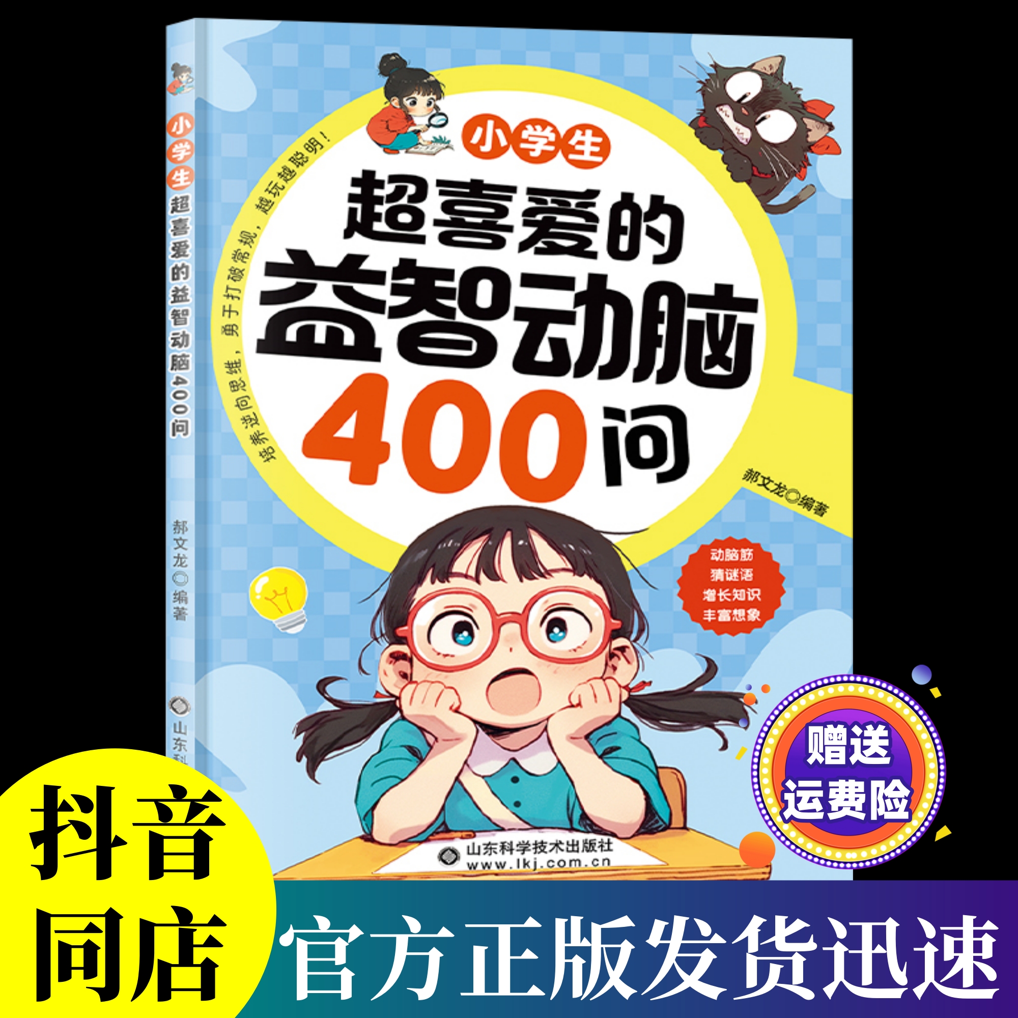 【抖音同款】小学生超喜爱的益智动脑400问四百问儿童全脑开发逻辑思维训练游戏 左右脑智力开发思维启蒙正版书籍