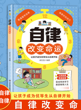 【官方正版】自律改变命运 正版漫画书 自我管理青春时间自律心理学 命运把握在自己手里 努力让自己变强 促成高效学习 正版书籍