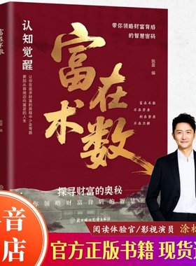 【抖音同款】富在术数 官方正版 解锁财富增长新逻辑书籍 开拓认知思维普通人的赚钱方法财富思维 现货速发
