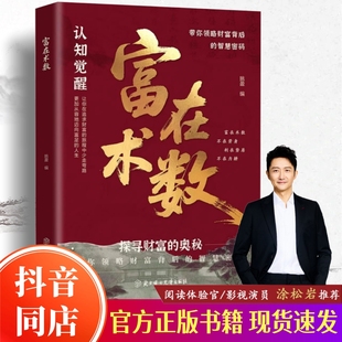 官方正版 富在术数 解锁财富增长新逻辑书籍 开拓认知思维普通人 现货速发 赚钱方法财富思维 抖音同款