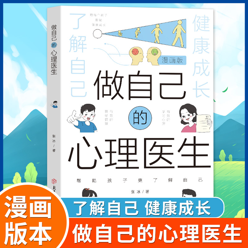 抖音同款漫画版做自己的心理医生