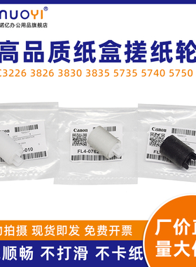 适用于佳能 IRC3520 3525 3530 3720 3725 3730 C3226 3826 3830 3835 5735 5740 5750 5670 第一纸盒搓纸轮