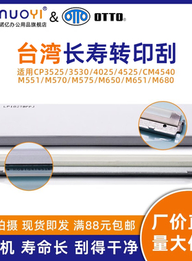 台湾刮板 适用于惠普CP3525 3530 4025 4525 CM4540 M551 M570 M575 M650 M651 M680转印带清洁刮板 转印刮刀