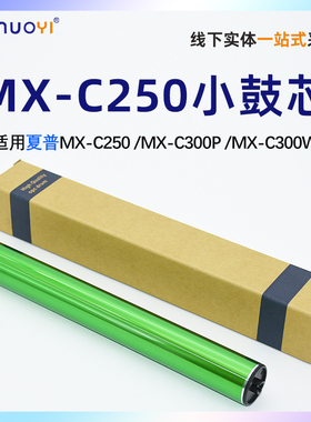 夏普MX-C250鼓芯 MX-C300P感光鼓芯 MX-C300W OPC鼓 MXC300P小鼓芯 MX-C300W MX-C301W单鼓 MX-B401 MX-B402