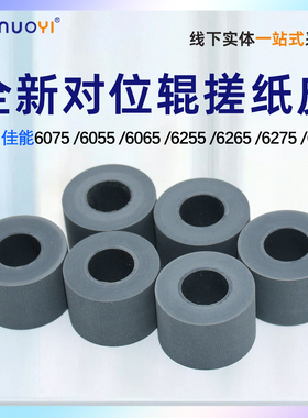 适用 佳能IR 6055 6065搓纸皮6275上对位辊 排纸辊8085 8095 8105 8205 82856075 6255 6265搓纸辊搓纸轮皮套