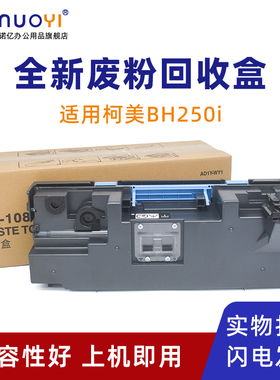 适用于柯美黑白机BH250i 300i 360i 450i 550i 650i 750i 废粉回收盒 震旦AD459 559 659 759 废粉仓 WX-108