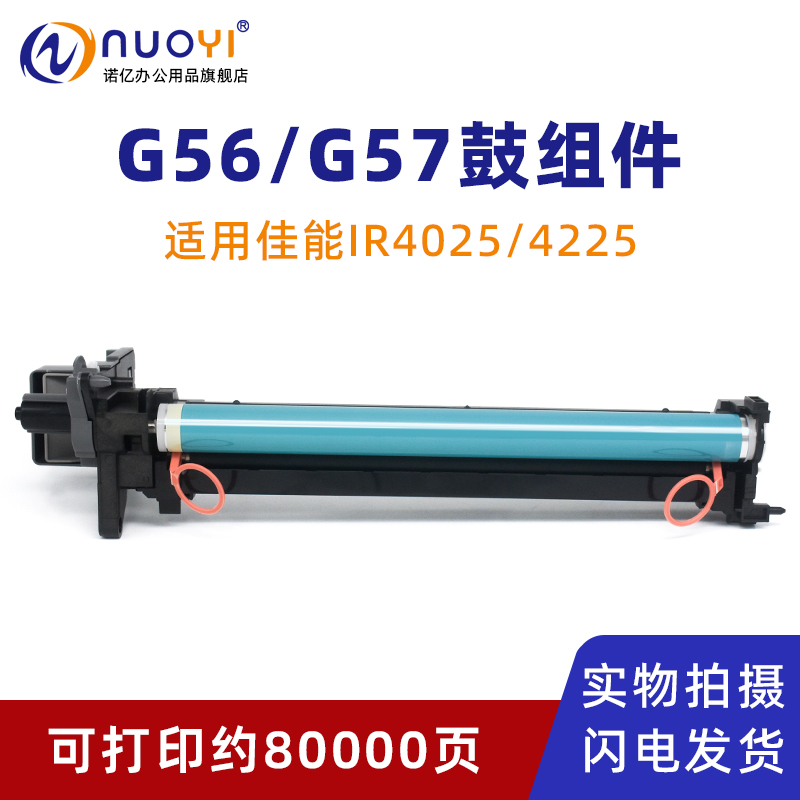 Nuoyi适用佳能G56G57鼓组件