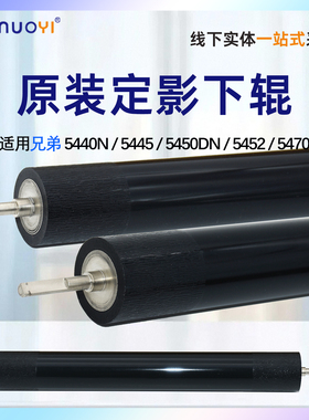 原装 适用 兄弟5440下辊 5445N 5445定影辊 5450DN 5452 5470 8510压力下辊 8515 8520 8150 定影下辊