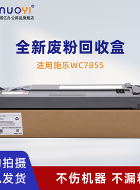 适用于施乐 WC7425 7428 7435 废粉盒 7525 7535 7545 7556 碳粉收集器 废粉回收瓶 7835 7845 7855 废粉仓