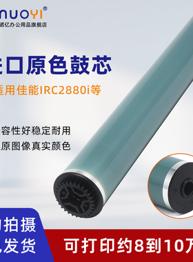 适用于佳能IR C2550i C2880i C3080i C3380i C3580i C3880i 感光鼓芯 彩色硒鼓芯 OPC单鼓 鼓清洁刮板 充电辊
