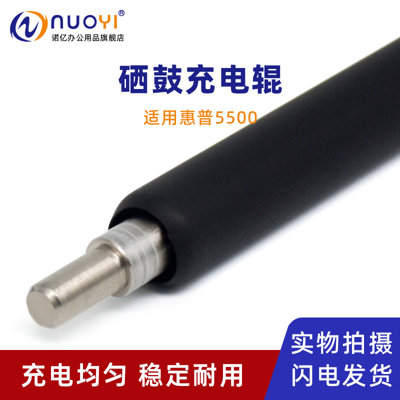 适用惠普5500打印机硒鼓充电辊