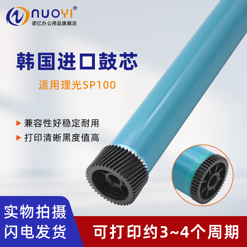 适用理光SP100打印机感光鼓芯