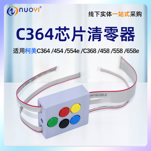 适用柯美C364 454清零器 554e  C368  458  558 658e套鼓 清零器 360i 450i 650i鼓显影计数芯片清零器