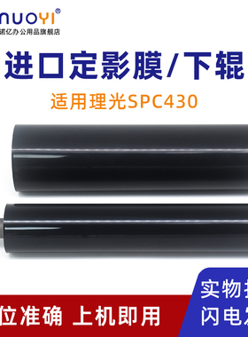 适用于理光MPC300SR C400SR C401SR定影膜 皮带 加热带 SPC430DN C431DN C435DN C440DN定影下辊 压力辊 胶辊