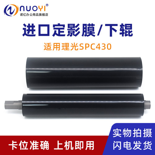 适用SPC430DN打印机定影膜下压辊