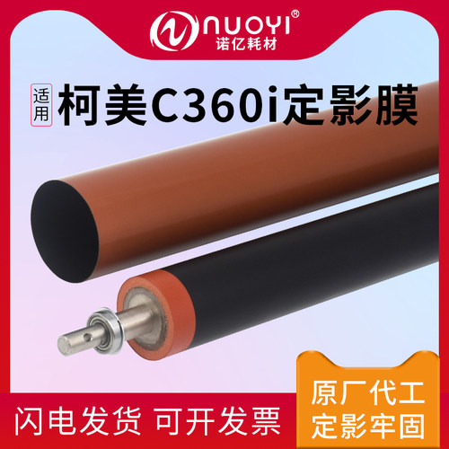 适用于柯美C360i原厂定影膜下辊