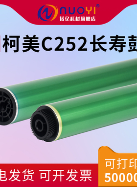 适用于柯尼卡美能达 C250 C252 C300 C352 7440 7450 震旦ADC258 长寿鼓芯 OPC感光鼓 硒鼓芯 单鼓 清洁刮板