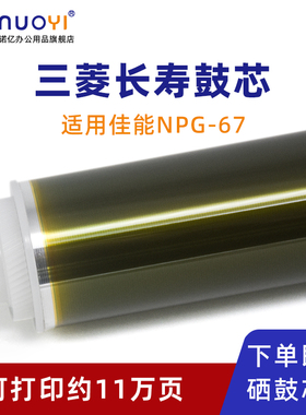 适用于佳能 IRC3520 C3525 C3530 C3720 C3725 C3730 C3826 C3830 C3835 三菱鼓芯 NPG-67感光鼓芯 OPC硒鼓芯