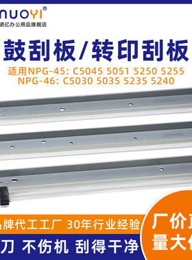 适用于佳能 IRC5030 5035 5045 5051 5235 5240 5250 5255 NPG-45 NPG-46 硒鼓清洁刮板 转印带刮刀 G45 G46