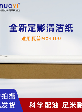 适用于夏普 MX 3500N 3501N 4500N 4501N 定影清洁油布 4100N 4101N 5000N 5001N 定影器清洁纸 清洁棉辊