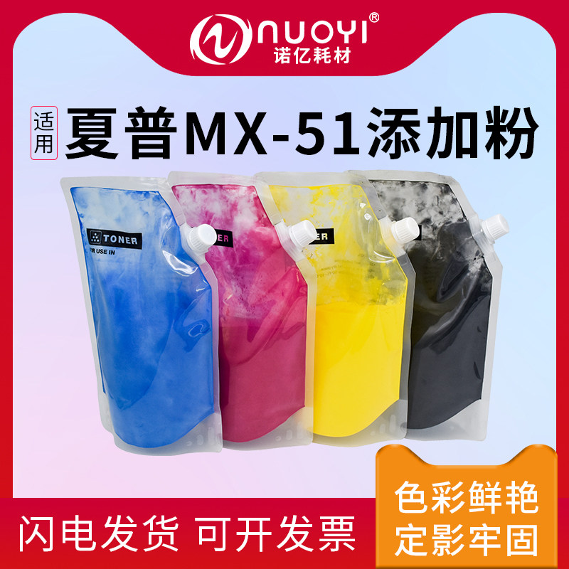 适用于夏普MX-51粉盒添加碳粉