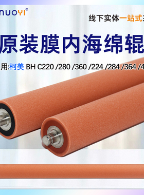 适用于柯美美能达 C224 C284 C364 C454 C258 C308 C368 C458  C7122 C7128 C7822 C7828 原装定影膜内海绵辊