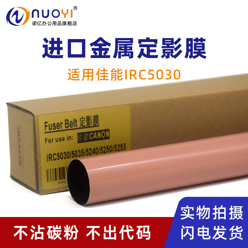 适用C5030复印机定影膜金属膜
