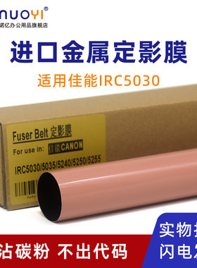 适用于佳能 IR ADV C5030 C5035 C5045 C5051 定影膜 进口加热膜 C5235 C5240 C5250 C5255 复印机加热带钢膜