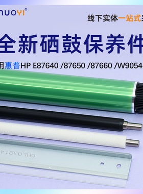 适用惠普HP E87650感光鼓芯 E87640充电辊87660硒鼓刮板 W9054MC高密清洁毛辊 W9055MC硒鼓套件 刮刀 鼓组件
