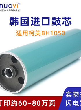 韩国信科鼓 适用于柯尼卡美能达 Bizhub 1050 1050P 感光鼓芯 复印机硒鼓芯 BH1050 BH1050P OPC单鼓 带鼓头