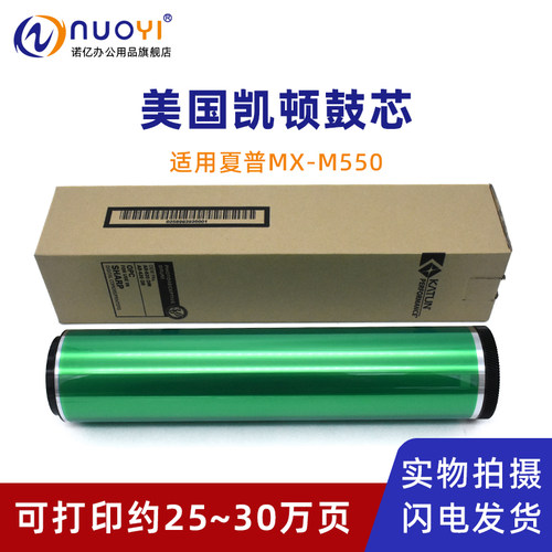 适用夏普MX550复印机凯顿鼓芯