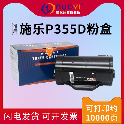 适用于富士施乐P355D高容量粉盒