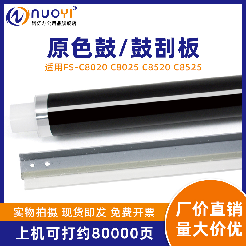 适用FS-C8020复印机原色鼓清洁刮