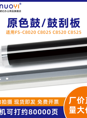 适用于京瓷FS-C8020 C8025 C8520 C8525 进口原色鼓芯 鼓清洁刮板 TA2550ci 2551ci 硒鼓OPC感光鼓 单鼓 刮刀